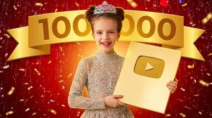 мне 6 лет и мой первый 1 000 000! фанвстреча