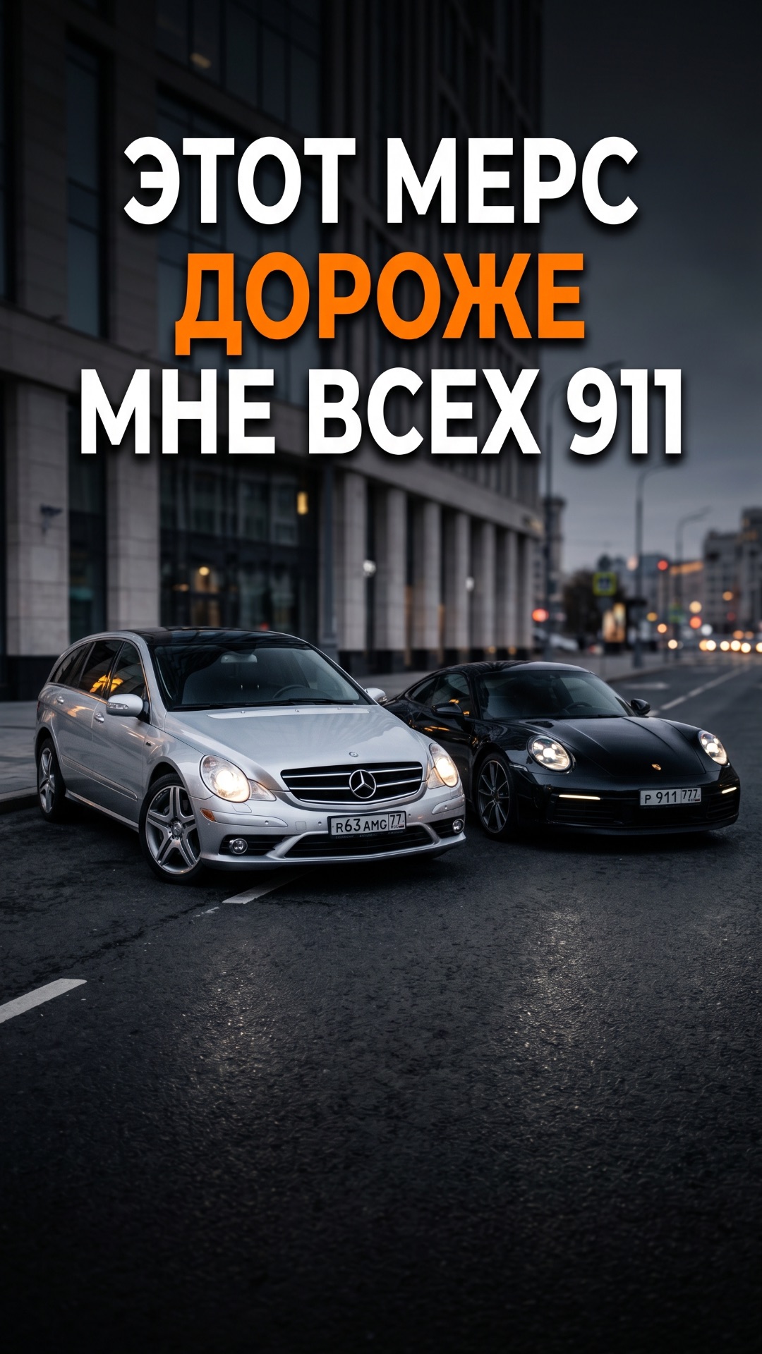 ЭТОТ МЕРС ДОРОЖЕ МНЕ ВСЕХ 911