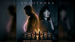 #Золотинка - Нельзя любить наполовину