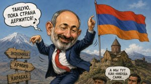 Россия и Армения: политика против экономики