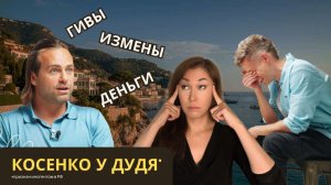 Сергей Косенко у Дудя - 4 часа за 15 минут
