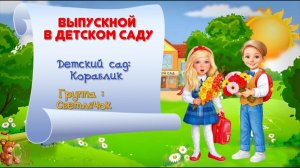 Лапочки - Выпускной  детском саду - живая виньетка-  СЛАЙД-ШОУ на заказ