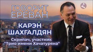Говорит Ереван | КАРЕН ШАХГИЛДЯН | Мнение | HAYK media