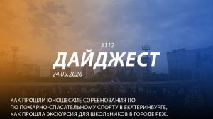 Дайджест 112