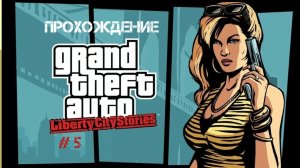 Прохождение GTA Liberty City Stories На Андройд # 5