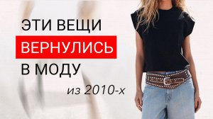 16 вещей из 2010х которые СНОВА В МОДЕ