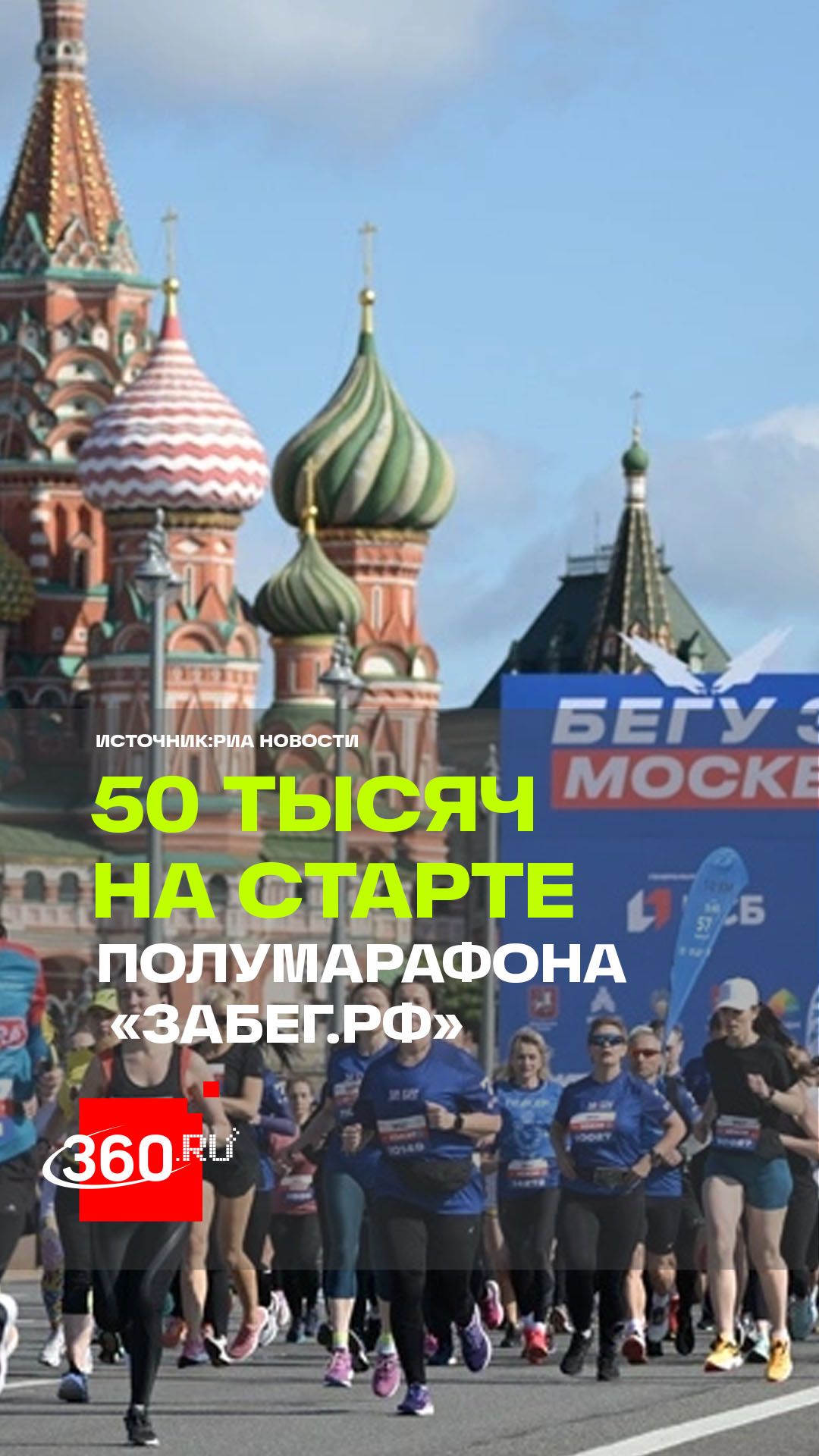 Тысячи жителей и гостей Москвы присоединились к юбилейному полумарафону «ЗаБег.РФ»