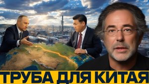 Сила Сибири-2 зачем Пекину российский газ - Пепе Эскобар