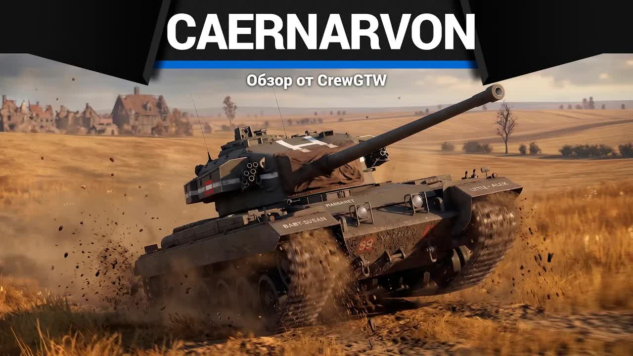 ДЫРОКОЛ Caernarvon в War Thunder