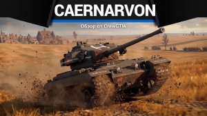 ДЫРОКОЛ Caernarvon в War Thunder
