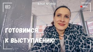 Готовимся к выступлению! - ВЛОГ №3950 - 22.05.26