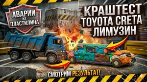 Краштест пластилиновой тойота крета лимузин