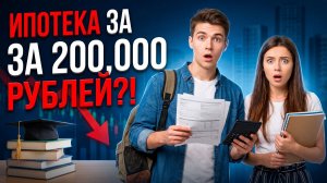Ипотека за 200 тысяч рублей?! Новая студенческая ипотека 2026