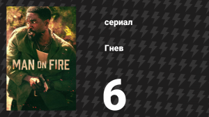 Гнев 6 серия «Шесть» (сериал, 2026)