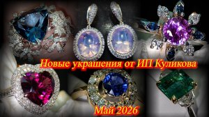 ИП Куликова представляет новые ювелирные украшения из золота с натуральными камнями. Москва Май 2026