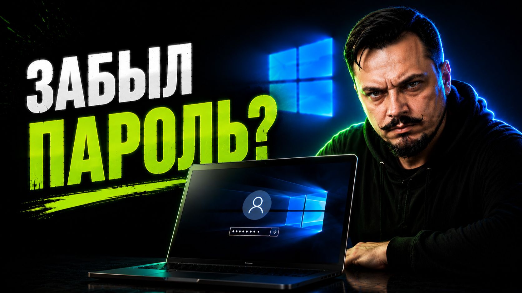 Как сбросить / удалить пароль Windows 10 или 11 на компьютере без потери данных и переустановки смотреть онлайн