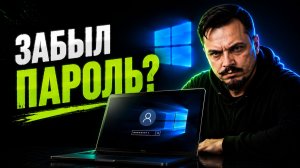 Как сбросить / удалить пароль Windows 10 или 11 на компьютере без потери данных и переустановки