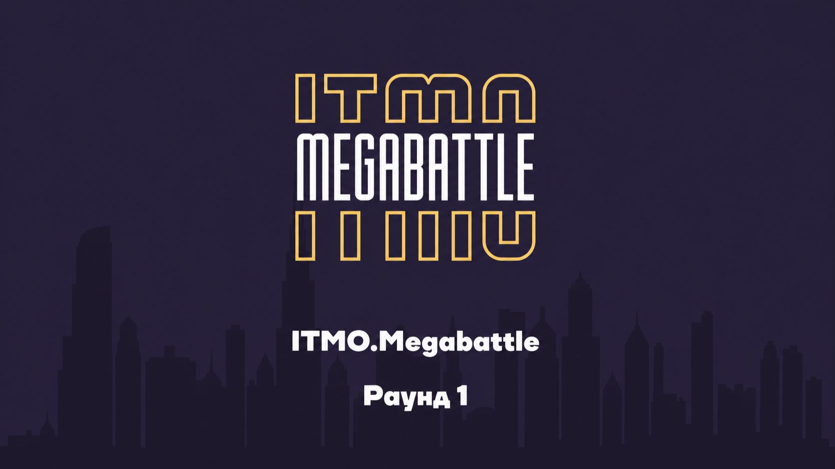 ITMO MEGABATTLE 3 сезон 1 раунд