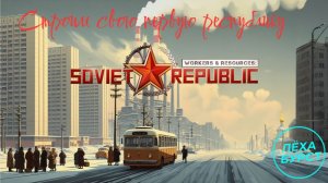 №1 | СТРОИМ СВОЮ ПЕРВУЮ РЕСПУБЛИКУ!  -  Workers & Resources: Soviet Republic