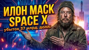 Илон Маск и IPO,  Россия и Китай - космические планы