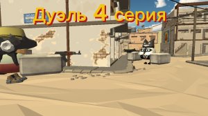 Дуэль 4 серия (полуфинал)