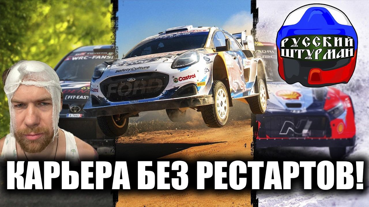 РАЛЛИ БЕЗ РЕСТАРТОВ С РУССКИМ ШТУРМАНОМ 18+ смотреть онлайн