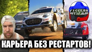 РАЛЛИ БЕЗ РЕСТАРТОВ С РУССКИМ ШТУРМАНОМ 18+