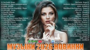 РЕМИКСЫ 2026 ♫ Русские Хиты 2026 ▶ Новинки Музыки 2026  Русская Музыка 2026 Russian Music 2026
