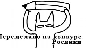 На конкурс Росянки (Sundew)