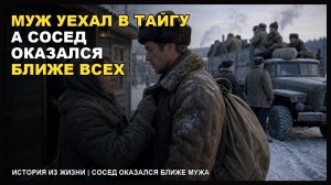 Сосед оказался ближе мужа | РАССКАЗ