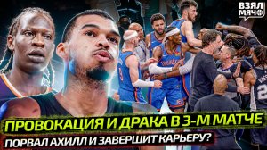 ПРОВОКАЦИЯ ОТ ЧЕМПИОНОВ? ДРАКА В 3-М МАТЧЕ ОКЛАХОМЫ И САН-АНТОНИО | ТРАВМА БОЛ БОЛА — Взял Мяч News