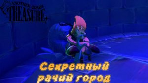 Another Crab's Treasure #18 — Секретный рачий город