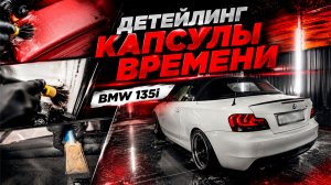 ТАК НЕ БУДУТ МЫТЬ НА АВТОМОЙКЕ. ДЕТЕЙЛИНГ BMW 135 CABRIO