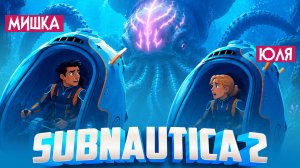 Subnautica 2 КООП №5 ♦ ВСТРЕТИЛИ ЛЕВИАФАНА и ОФИГЕЛИ!