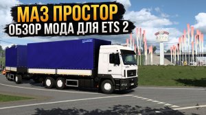 МАЗ ПРОСТОР | ОБЗОР МОДА | ETS 2 - 1.59