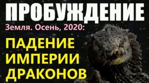ПАДЕНИЕ ИМПЕРИИ ДРАКОНОВ 2020 пришельцы инопланетяне НЛО люди из будущего  (Gennadiy Wake)