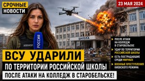 💥 Взрывы!ВСУ ударили по территории российской школы после атаки на колледж в Старобельске!