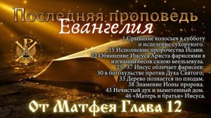 Последняя проповедь Евангелия. От Матфея, глава 12.