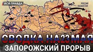 СВОДКА НА 23 МАЯ, КАРТА СВО СЕГОДНЯ, НОВОСТИ , СВО НА УКРАИНЕ, ВОЙНА ИРАН 2026 ЮРИЙ ПОДОЛЯКА