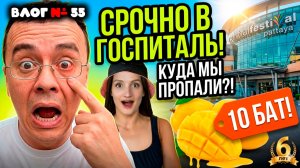 ПОЧЕМУ МЫ СРОЧНО СБЕЖАЛИ В ГОСПИТАЛЬ? Вся правда, куда пропал MyThaiClub, обвал цен в Паттайе!