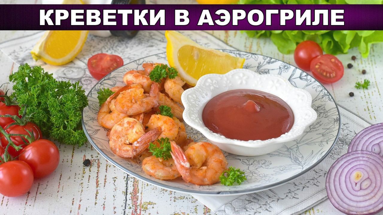 Креветки в аэрогриле за 15 минут  Сочнее, чем на сковороде