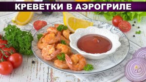 Креветки в аэрогриле за 15 минут  Сочнее, чем на сковороде