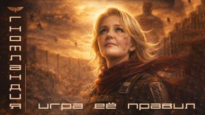 «Игра Ểё Правил» | Муз~Вопрос | «Кто Где?!».., | 23/05/26