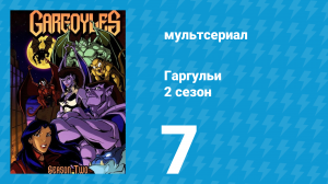 Гаргульи 2 сезон 7 серия (мультсериал, 1995)