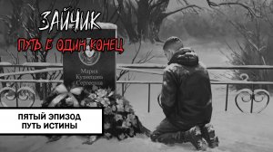 Зайчик: Путь в Один Конец! ➤ ПРОХОЖДЕНИЕ ПЯТОГО ЭПИЗОДА БЕЗ КОММЕНТАРИЕВ | Путь Истины
