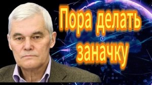 205. Константин Сивков Пора делать заначку