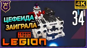 ЦЕФЕИДА НАКОНЕЦ ЗАИГРАЛА! 34 TerraTech Legion