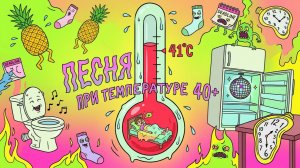 Песня при температуре 40+ - хороших песен много, а вот ..... мало