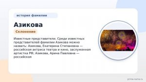 Полный гайд по фамилии Азикова: происхождение, история и правильное склонение в русском языке