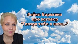 Алёна Берегиня про заговор.